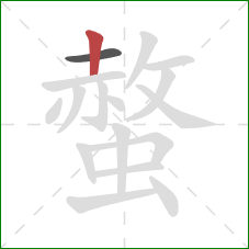 螫的笔顺第2画:竖 螫的笔顺第2画:竖