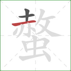 螫的笔顺第3画:横 螫的笔顺第3画:横