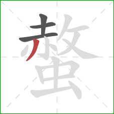 螫的笔顺第4画:撇 螫的笔顺第4画:撇