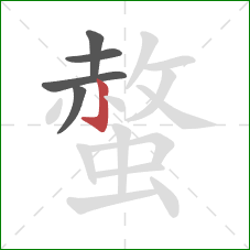 螫的笔顺第5画:竖钩 螫的笔顺第5画:竖钩