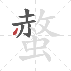 螫的笔顺第6画:撇 螫的笔顺第6画:撇