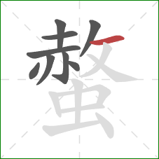 螫的笔顺第9画:横 螫的笔顺第9画:横