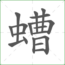 螬的部首 螬的部首