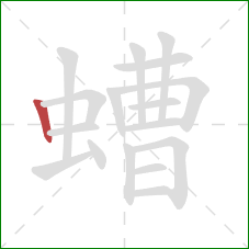 螬的笔顺第1画:竖 螬的笔顺第1画:竖