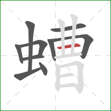 螬的笔顺第10画:横 螬的笔顺第10画:横