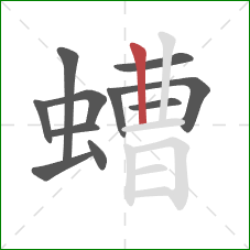 螬的笔顺第11画:竖 螬的笔顺第11画:竖