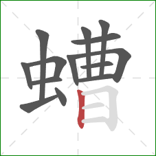螬的笔顺第14画:竖 螬的笔顺第14画:竖