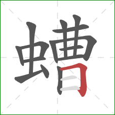 螬的笔顺第15画:横折 螬的笔顺第15画:横折