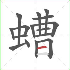 螬的笔顺第16画:横 螬的笔顺第16画:横