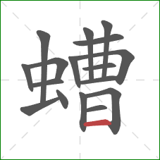 螬的笔顺第17画:横 螬的笔顺第17画:横