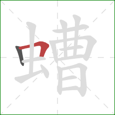 螬的笔顺第2画:横折 螬的笔顺第2画:横折