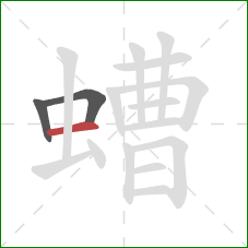 螬的笔顺第3画:横 螬的笔顺第3画:横