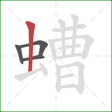 螬的笔顺第4画:竖 螬的笔顺第4画:竖