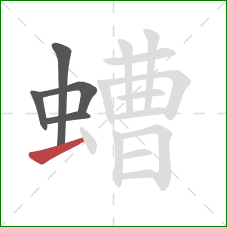 螬的笔顺第5画:提 螬的笔顺第5画:提