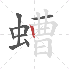 螬的笔顺第8画:竖 螬的笔顺第8画:竖