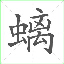 螭的部首 螭的部首