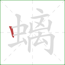 螭的笔顺第1画:竖 螭的笔顺第1画:竖