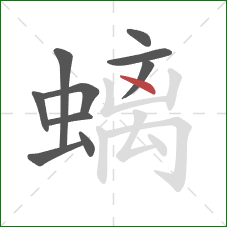 螭的笔顺第10画:点 螭的笔顺第10画:点