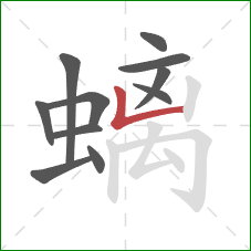 螭的笔顺第11画:竖折/竖弯 螭的笔顺第11画:竖折/竖弯