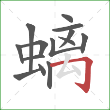 螭的笔顺第14画:横折钩 螭的笔顺第14画:横折钩