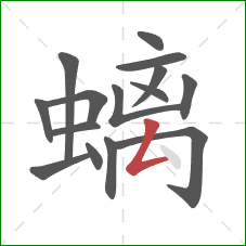 螭的笔顺第15画:撇折 螭的笔顺第15画:撇折