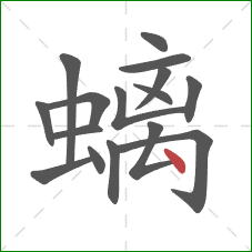 螭的笔顺第16画:点 螭的笔顺第16画:点