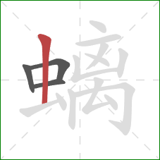 螭的笔顺第4画:竖 螭的笔顺第4画:竖