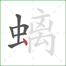 螭的笔顺第6画:点 螭的笔顺第6画:点