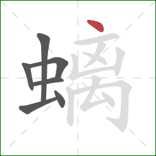 螭的笔顺第7画:点 螭的笔顺第7画:点