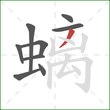 螭的笔顺第9画:撇 螭的笔顺第9画:撇