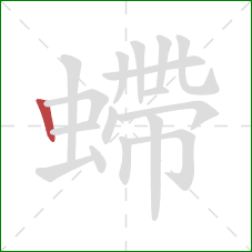 螮的笔顺第1画：竖