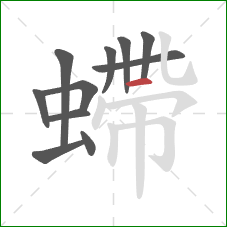 螮的笔顺第11画：撇