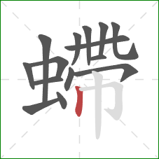 螮的笔顺第15画：竖