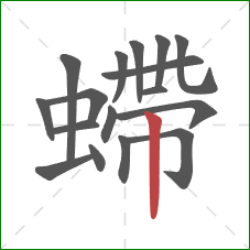 螮的笔顺第17画：竖