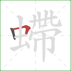 螮的笔顺第2画：横折