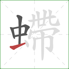 螮的笔顺第5画：横