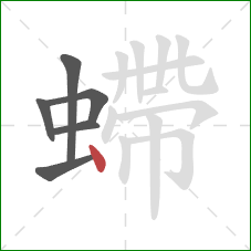 螮的笔顺第6画：点