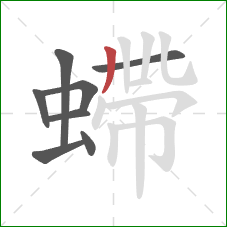 螮的笔顺第8画：竖