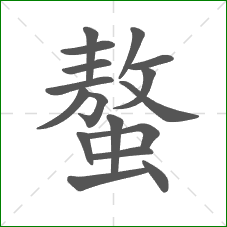 螯的部首 螯的部首