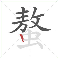 螯的笔顺第11画:竖 螯的笔顺第11画:竖