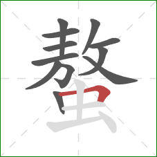 螯的笔顺第12画:横折 螯的笔顺第12画:横折