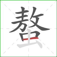 螯的笔顺第13画:横 螯的笔顺第13画:横