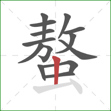 螯的笔顺第14画:竖 螯的笔顺第14画:竖