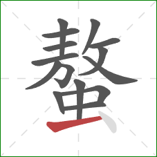 螯的笔顺第15画:横 螯的笔顺第15画:横