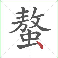 螯的笔顺第16画:点 螯的笔顺第16画:点