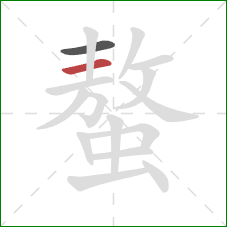 螯的笔顺第2画:横 螯的笔顺第2画:横