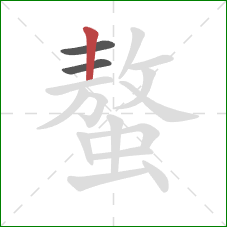 螯的笔顺第3画:竖 螯的笔顺第3画:竖