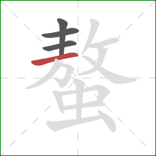 螯的笔顺第4画:横 螯的笔顺第4画:横