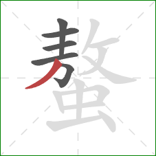 螯的笔顺第6画:撇 螯的笔顺第6画:撇