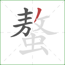 螯的笔顺第7画:撇 螯的笔顺第7画:撇